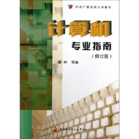 正版新书]计算机专业指南崔林9787304056544
