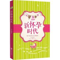 正版新书]新怀孕时代张立娜9787229063016