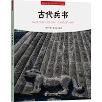 正版新书]古代兵书"符号中国"编写组 编9787566023490