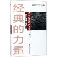 正版新书]领导干部必知的革命先烈经典名言杨春贵9787503560675