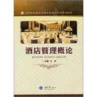 正版新书]酒店管理概论编者:马勇9787568902359