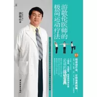 正版新书]游敬伦医师的极简运动疗法游敬伦9787515200323