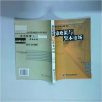 正版新书]货币政策与资本市场周骏、张中华 编;郭茂佳 主编97