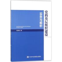 正版新书]党的基层组织建设实务与解析余薛锋9787503562587