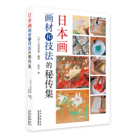 正版新书]日本画画材与技法的秘传集[日]小川幸治 编著9787559