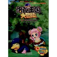 正版新书]洛克王国大冒险?被绑架的哭眼鸭(12)深圳市腾讯计算