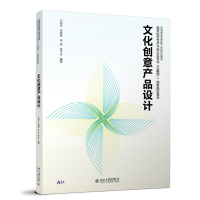 正版新书]文化创意产品设计刘刚田,邹晶晶,张辉,焦子云 编著 著9