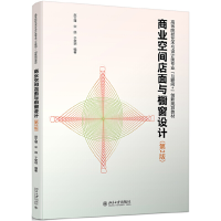 正版新书]商业空间店面与橱窗设计(第2版)赵文瑾9787301266885