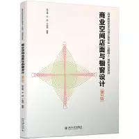 正版新书]商业空间店面与橱窗设计(第2版)赵文瑾9787301266885