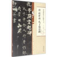 正版新书]唐虞世南孔子庙堂碑章志高9787539874517