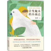 正版新书]会变魔术的小雨点金波 著,爱心树童书 出品9787530669