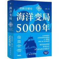 正版新书]全新正版 海洋变局5000年张炜 著9787301324592