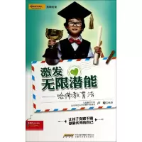 正版新书]激发无限潜能--哈佛教育法卢琼9787533763015