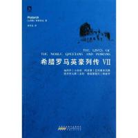 正版新书]希腊罗马英豪列传(第7册)普鲁塔克9787212053222