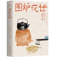 正版新书]围炉夜话[清]王永彬9787531743217