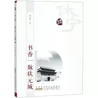 正版新书]书香一脉状元城黄永强9787212099534