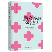 正版新书]新女性的50个基本:如何拥有稳定的内核,做一个舒展自