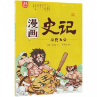 正版新书]洋洋兔童书·漫画史记·华夏五帝洋洋兔9787568258272
