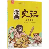正版新书]洋洋兔童书·漫画史记·华夏五帝洋洋兔9787568258272