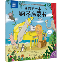 正版新书]我的第一本钢琴启蒙书(英)吉纳维芙·赫斯比 著 雷淑容