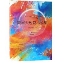 正版新书]契诃夫短篇小说集(精)(俄罗斯)契诃夫|译者:李辉凡9787