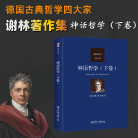 正版新书]神话哲学(下卷)谢林 著, 先刚 译 著9787301360736