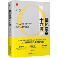正版新书]量化投资十六讲朱晓天本力9787301300664