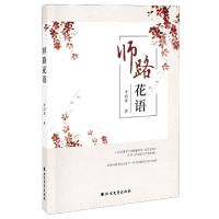 正版新书]师路花语李清富|责编:富翔强//刘想想9787531747260