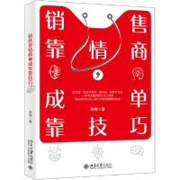 正版新书]销售靠情商,成单靠技巧许烨9787301313459