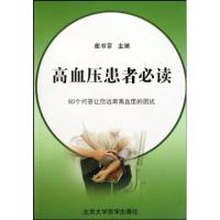 正版新书]高血压患者崔书章9787811164466