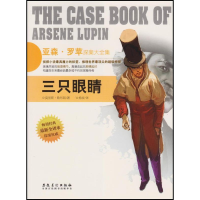 正版新书]亚森.罗苹探案大全集:三只眼睛(法)勒布朗9787539842