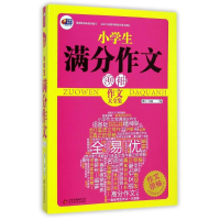 正版新书]小学生满分作文领袖(作文大全集)/作文领袖博尔9787552