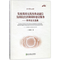 正版新书]发展我国无线及移动通信 为国民经济和国防建设服务: