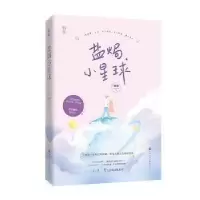 正版新书]盐焗小星球常冬9787550037571