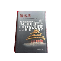 正版新书]翊运集--北京市文史研究馆馆员文选戴逸9787200047301
