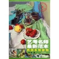 正版新书]艺考名师最新范本——肖劲水粉静物肖劲著978753982772