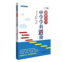 正版新书]圆梦北大 中学学科进阶黄宗英 编9787301343401
