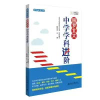 正版新书]圆梦北大 中学学科进阶黄宗英 编9787301343401