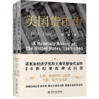 正版新书]美国货币史 1867-1960 精校本(全2册)米尔顿·弗里德曼