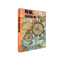 正版新书]导航3000年:从星辰大海到北斗之光李孝辉 著 著978730