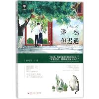 正版新书]渺然但迟遇猫可可9787550026346