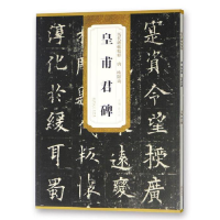 正版新书]历代碑帖精粹(唐·欧阳询):皇甫君碑薛元明978753985