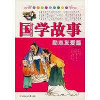 正版新书]国学故事-立志友爱篇田战省9787538534016