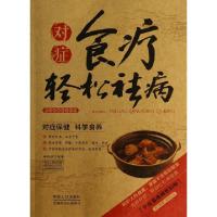 正版新书]对症食疗轻松祛病(牛皮卷典藏怀旧版)/图说健康生活系