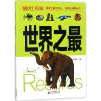 正版新书]探索天下·学生版?世界之最刘敬余9787552297232
