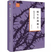 正版新书]蜗牛在荆棘上:路翎及其作品研究宋玉雯 著978730134816