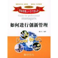 正版新书]如何进行创新管理盛大生9787301074558