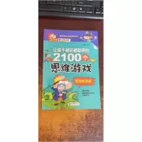 正版新书]让孩子越玩越聪明的2100个思维游戏. 逻辑推理篇刘敬余