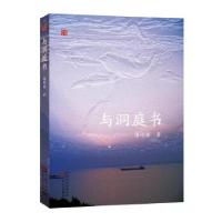 正版新书]与洞庭书潘刚强著9787530674819