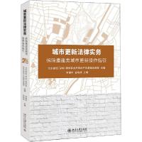 正版新书]城市更新法律实务 拆除重建类城市更新操作指引李建华9